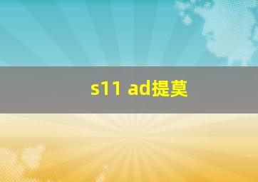 s11 ad提莫